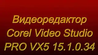 Corel Video Studio PRO X5 SP1 15 1 034+видеоуроки