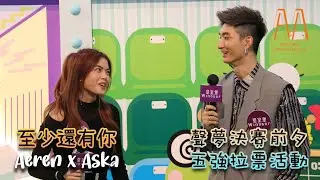 文凱婷 Aeren Man x 張馳豪 Aska Cheung - 《至少還有你》 | 20210719 聲夢決賽前夕 五強拉票活動 | 聲夢傳奇 | 4K