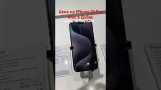 Цена актуально на 1 января 2024 года#iphone #ценанаайфон #айфон15