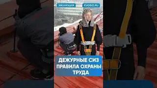 Правила. Охрана. Труд. #сиз #помощь #защита #строительство #стройка #сварка #топ #работа