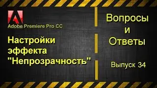 Adobe Premiere Pro CC. Настройки эффекта 
