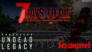 7 Days to Die | Undead Legacy 2.6.13 Без смертей. Стройка. Достраиваю дом. 27 серия.