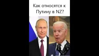 Что думают о Путине и Байдоне в Новой Зеландии? Как относятся к русским в Новой Зеландии?