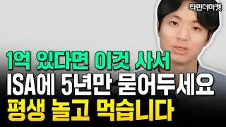 1억 있다면 ISA에서 이것 5년만 묻어두세요. 평생 놀고 먹습니다｜3부 타민더마켓