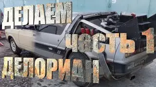 Делаем ДеЛориан.Машина времени  из "Назад в будущее" своими руками.Making DMC DeLorean.DIY[eng_subs]