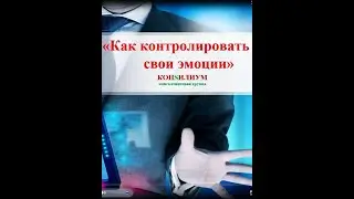 Как контролировать свои эмоции