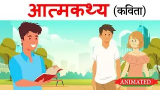 Aatmkathya class 10 hindi | animation | explanation | summary
