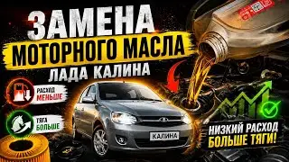 ЗАМЕНА МАСЛА ДВИГАТЕЛЯ И ФИЛЬТРА НА ЛАДА КАЛИНА