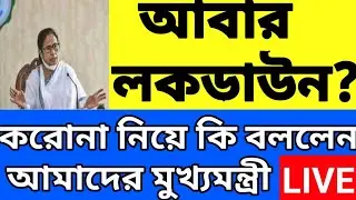 আবার লকডাউন। করোনা নিয়ে নতুন ঘোষণা মুখ্যমন্ত্রীর। live cm। west bengal 2022