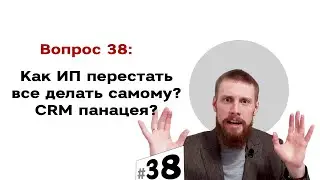 Как ИП перестать все делать самому? CRM панацея? 😣 | #38 Маркетуро. Аносов Роман