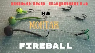 Различни вариянти на FIREBALL монтаж