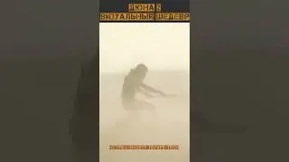 ВИЗУАЛЬНЫЙ ШЕДЕВР "ДЮНА 2"