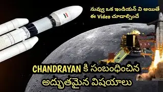 CHANDRAYAN కి సంబంధించిన అద్భుతమైన విషయాలు || నువ్వు ఒక ఇండియన్ వి అయితే ఈ Video చూడాల్సిందే