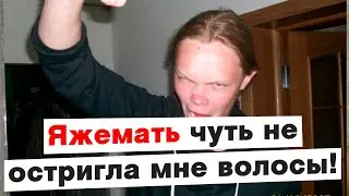Яжемать чуть не отстригла мне волосы!