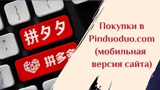 Как пользоваться мобильной версией сайта Pinduoduo