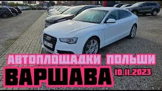 Автоплощадки Польша. Варшава. Поиск авто и подбор авто.