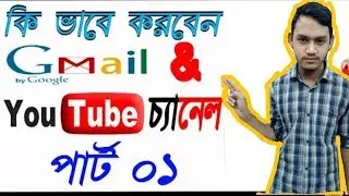 How To Gmail & Youtube Channel Create Bangla Tutorials Part 1