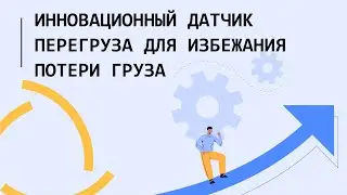 Новинка от Эскорт на iOT PROJECT. Презентация датчика нагрузки на ось. (Русский перевод)