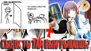Сын, ты там выигрываешь? [Русская Озвучка]