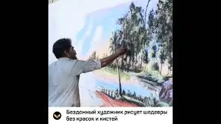 Бездомный художник рисует шедевры без красок и кистей