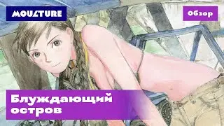Манга «Блуждающий остров» – обзор
