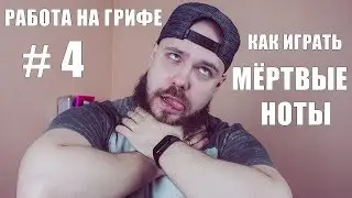 РАБОТА НА ГРИФЕ #4 | КАК ИГРАТЬ МЁРТВЫЕ НОТЫ