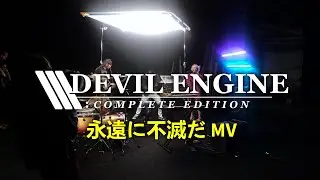 Music Video • Devil Engine: Complete Edition • 永遠に不滅だ