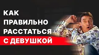 Как правильно расставаться с девушкой, чтобы сохранить уважение?
