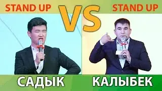 STAND UP l КАЛЫБЕК  жана САДЫК l стендап