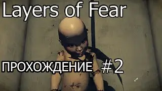 Сколько же тут брехни [Layers of fear #2]