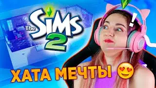 ПОСТРОИЛА В SIMS 2 ХАТУ МЕЧТЫ!! 😮 🥰