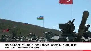 Թուրք-ադրբեջանական զորավարժություններ Կարսում` ՀՀ սահմանին մոտ, «5 ՐՈՊԵ ՊԱԿԱՍ».ԼՈՒՐԵՐ 09:55