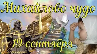Михайлово Чудо! Михайлов день! Красивое поздравление  Михайлов день, день Архангела Михаила
