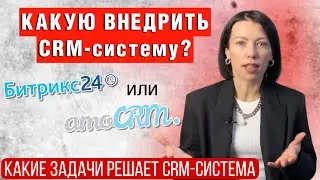 Какую CRM-систему выбрать? Amocrm или Битрикс24? CRM для бизнеса