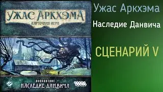Карточный Ужас Аркхэма.  Наследие Данвича.  5 сценарий.  Соло