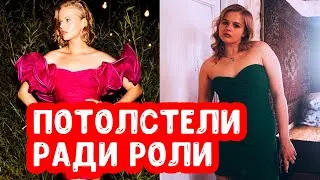 Актеры, которые набрали вес для роли