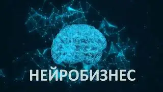 НейроБиз