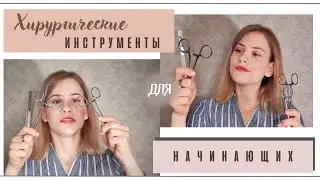 ХИРУРГИЧЕСКИЕ ИНСТРУМЕНТЫ ДЛЯ НАЧИНАЮЩИХ