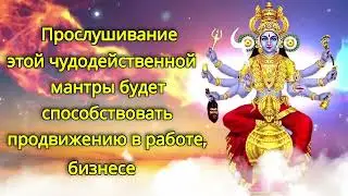 Прослушивание этой чудодейственной мантры будет способствовать продвижению в работе, бизнесе