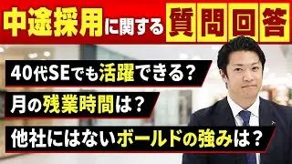 【転職希望者必見】人事部責任者が中途採用に関する質問に回答