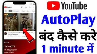 YouTube Autoplay video ko kaise band kare?||How to stop Autoplay video on YouTube