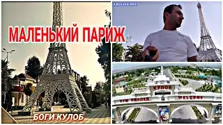 МАЛЕНЬКИЙ ПАРИЖ🗼 ДАР ШАХРИ КУЛОБ. БОГУ ГУЛГАШТ ДАР КУЛОБ