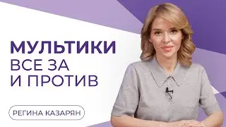 Как мультики влияют на детей?