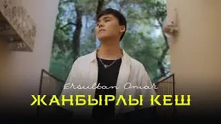 Ersultan Omar - ЖАҢБЫРЛЫ КЕШ ( mood video) 2025