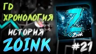 ИСТОРИЯ ЗОИНКА (Zoink) - ГД Хронология - №21 [Geometry Dash]