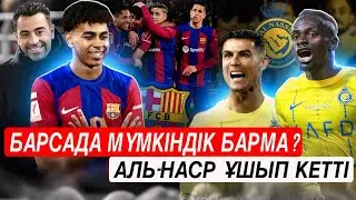 Барса баса беріміз деп тұр . Аль - Насрға не болды ? Футбол .