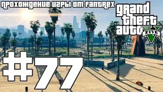 Прохождение GTA 5: Миссия #77 - Американское радушие
