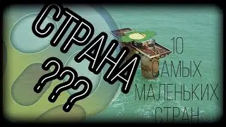 10 самых МАЛЕНЬКИХ стран в МИРЕ // (subtitulos español)