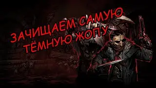 Данжн мастер зачищает свои владения | Прохождение Darkest Dungeon #1