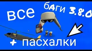 ВСЕ БАГИ ОБНОВЛЕНИЯ 3.8.01 +ВСЕ ПАСХАЛКИ